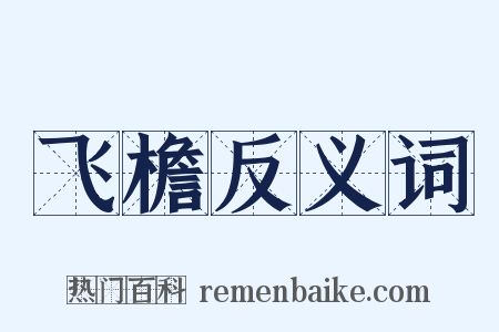 飞檐反义词是什么意思的图片